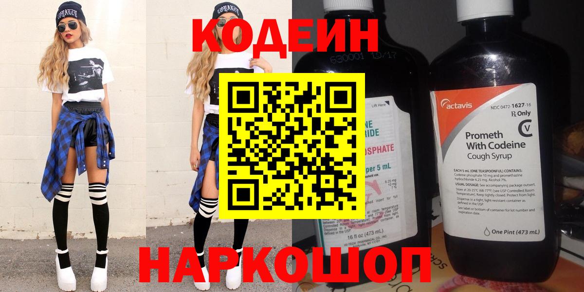 Кодеин напиток Lean (лин)  Вход с VPN  Мценск 